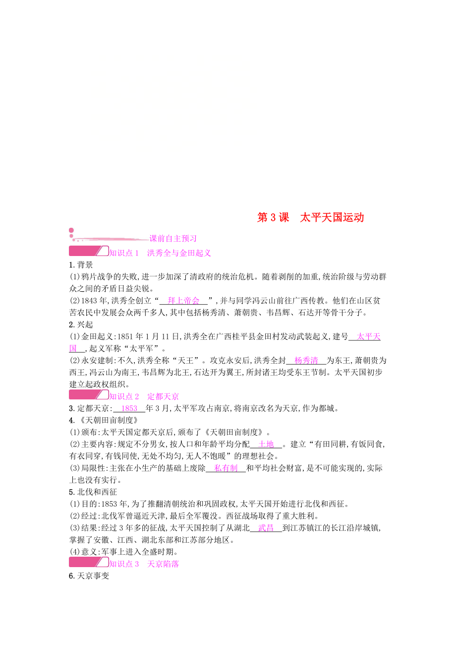 八年級(jí)歷史上冊 第一單元 中國開始淪為半殖民地半封建社會(huì) 第3課 太平天國運(yùn)動(dòng)課時(shí)作業(yè) 新人教版_第1頁