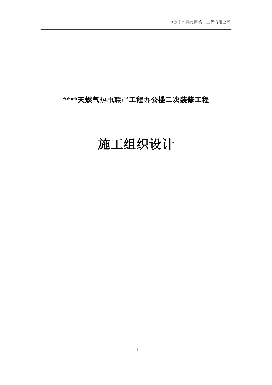 天燃气热电联产工程办公楼二次装修工程施工组织设计_第1页