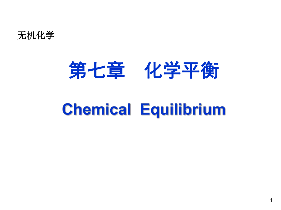 無機化學(xué)：第七章 化學(xué)平衡_第1頁