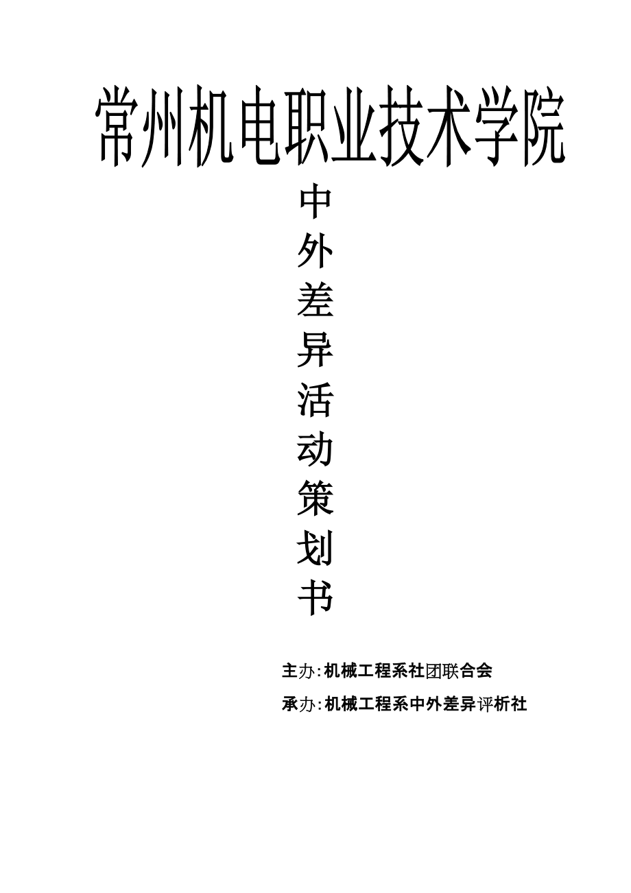 中外文化差异评析社活动策划书_第1页