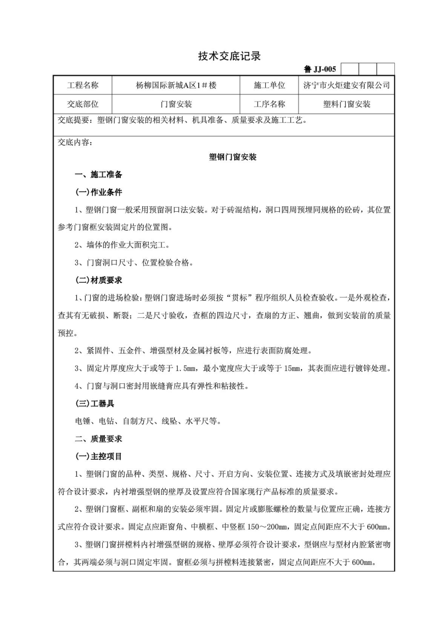 塑钢门窗安装技术交底1_第1页