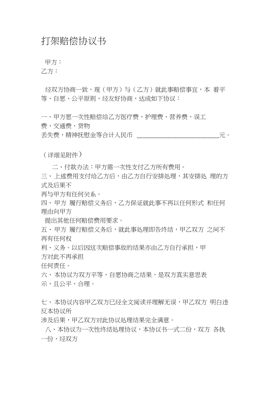 打架賠償協(xié)議書_第1頁