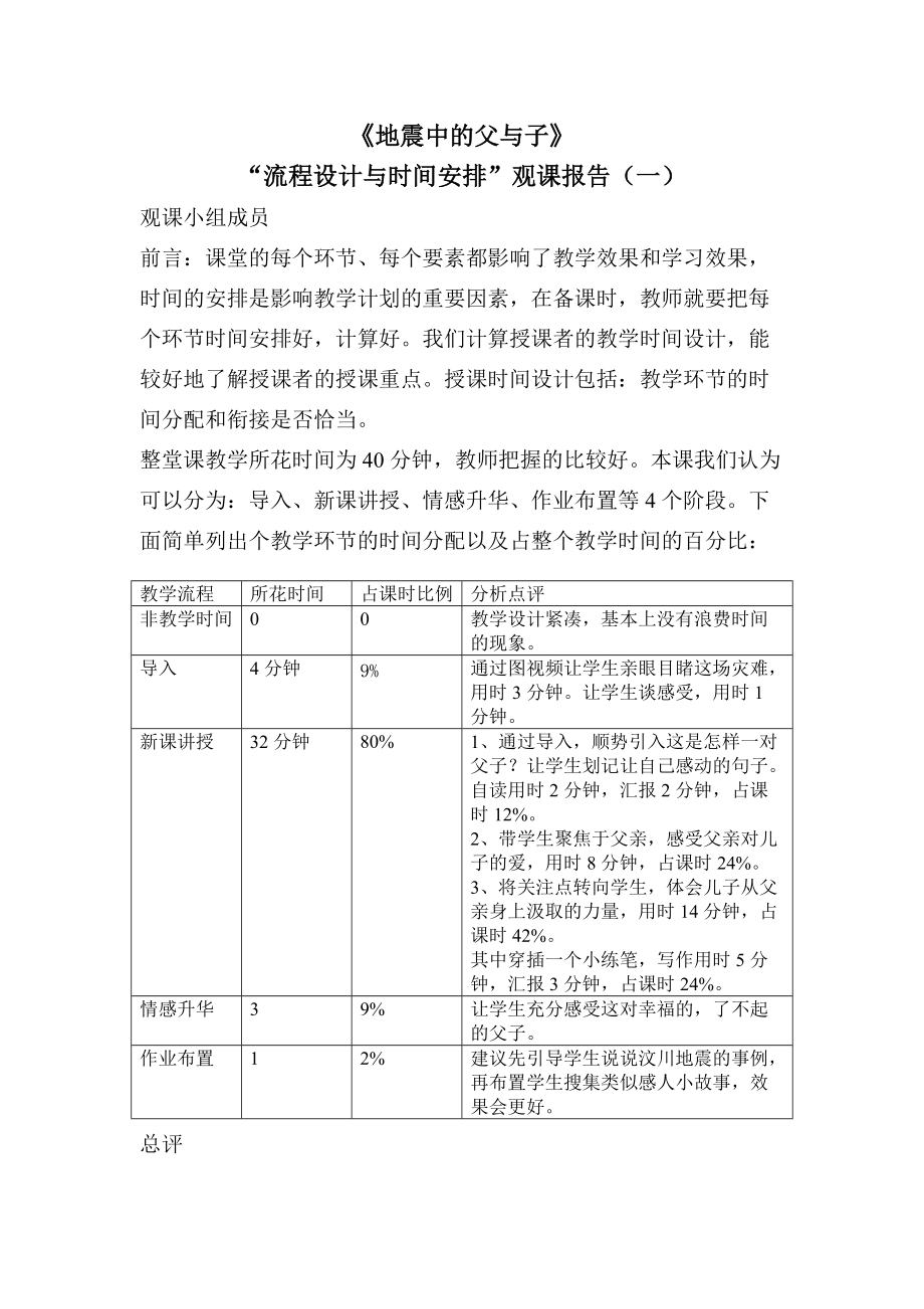 人教版小学语文五年级上册《地震中的父与子》观课报告1_第1页