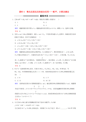 高考化學一輪綜合復習 第2章 化學物質(zhì)及其變化 課時4 氧化還原反應的綜合應用——配平、計算及滴定題型沖關(guān)練習