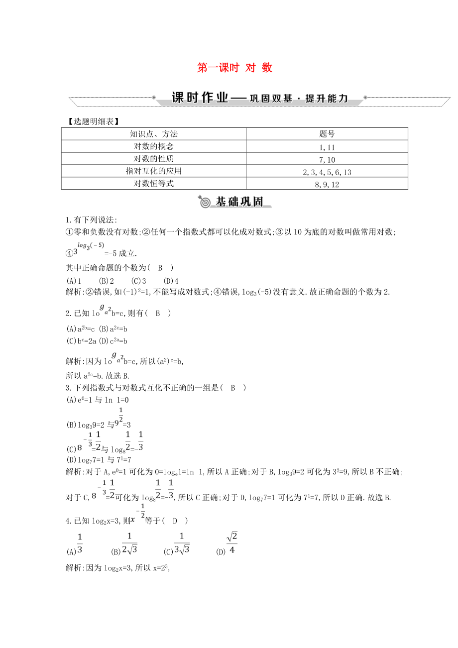 学高中数学 第二章 基本初等函数Ⅰ2.2 对数函数 2.2.1 第一课时 对数练习 新人教A版必修1_第1页