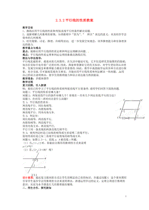 山東省棗莊市嶧城區(qū)吳林街道中學(xué)七年級數(shù)學(xué)下冊 232 平行線的性質(zhì)教案 （新版）北師大版