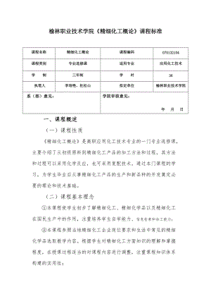 李培艳12级精细化工概论课程标准