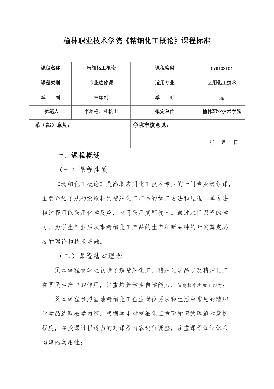 李培艳12级精细化工概论课程标准_第1页