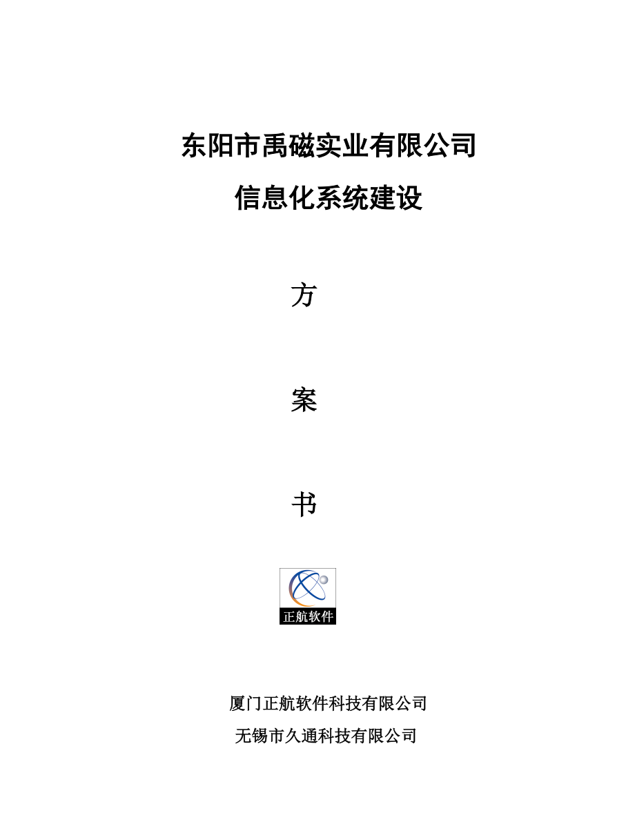 禹磁实业信息化系统建设初步方案和报价_第1页