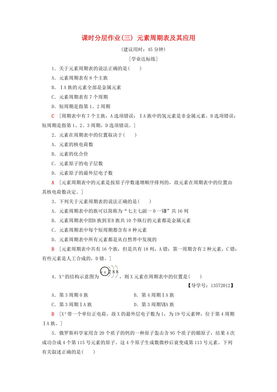 高中化学 课时分层作业3 元素周期表及其应用 苏教版必修2_第1页