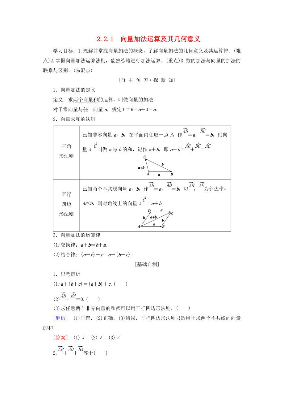 高中數(shù)學 第二章 平面向量 2.2 平面向量的線性運算 2.2.1 向量加法運算及其幾何意義學案 新人教A版必修4_第1頁