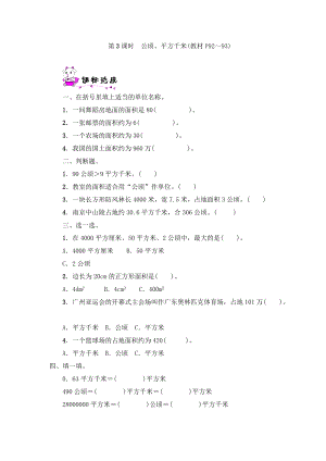 五年級上冊數(shù)學一課一練第6單元第3課時　公頃平方千米北師大版