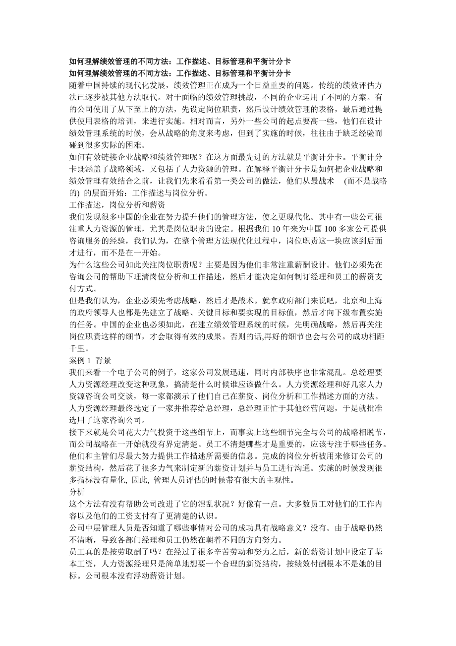 如何理解绩效管理的不同方法：工作描述、目标管理和平衡计分卡1_第1页