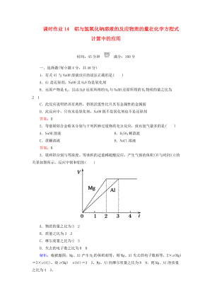 高中化學(xué) 課時(shí)作業(yè)14 鋁與氫氧化鈉溶液的反應(yīng)物質(zhì)的量在化學(xué)方程式計(jì)算中的應(yīng)用 新人教版必修1