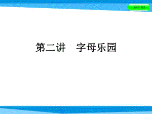 小升初英語課件－第二講　字母樂園｜全國(guó)通用 (共56張PPT)教學(xué)文檔