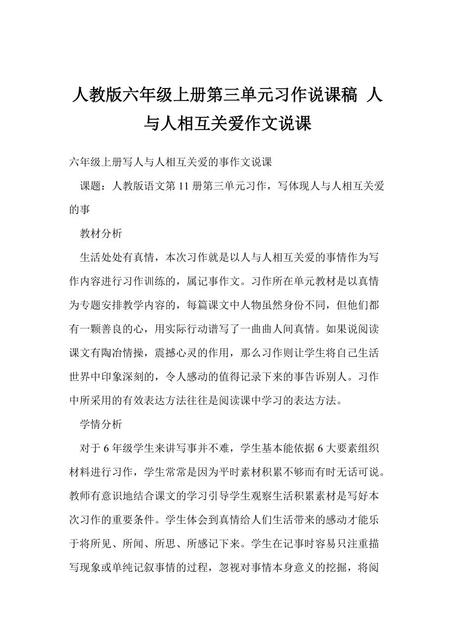 人教版六年级上册第三单元习作说课稿 人与人相互关爱作文说课_第1页