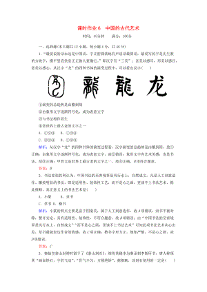 高中历史 课时作业6 中国的古代艺术 人民版必修3