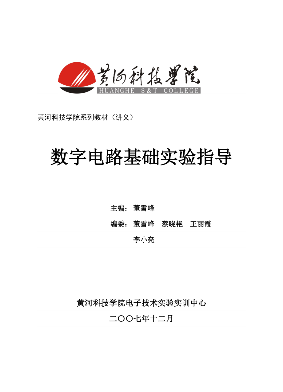 实验一 TTL与非门逻辑功能及主要参数的测试_第1页