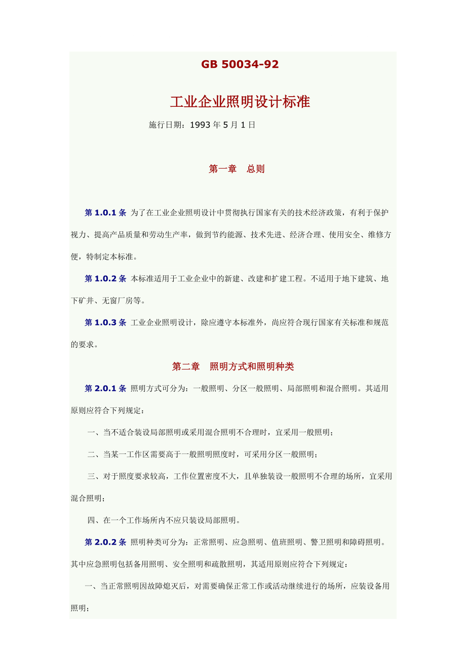 工业企业照明设计标准1_第1页