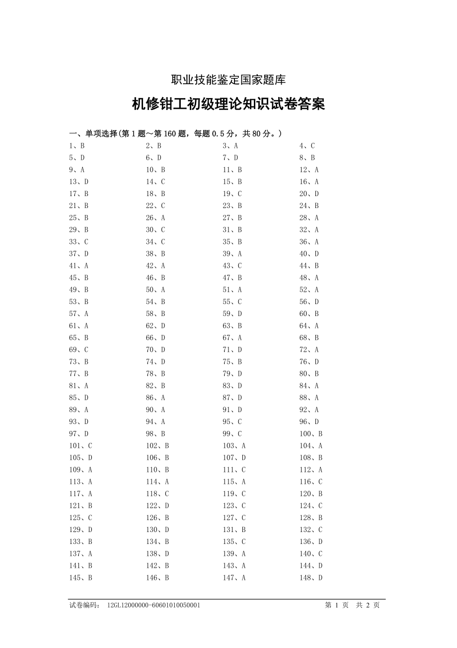 机修钳工初级理论知识试卷答案_第1页