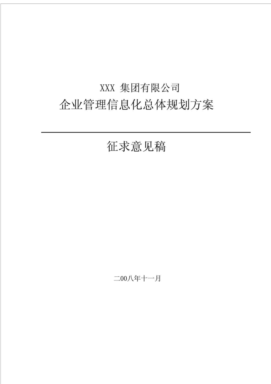 企业信息化建设规划方案_第1页