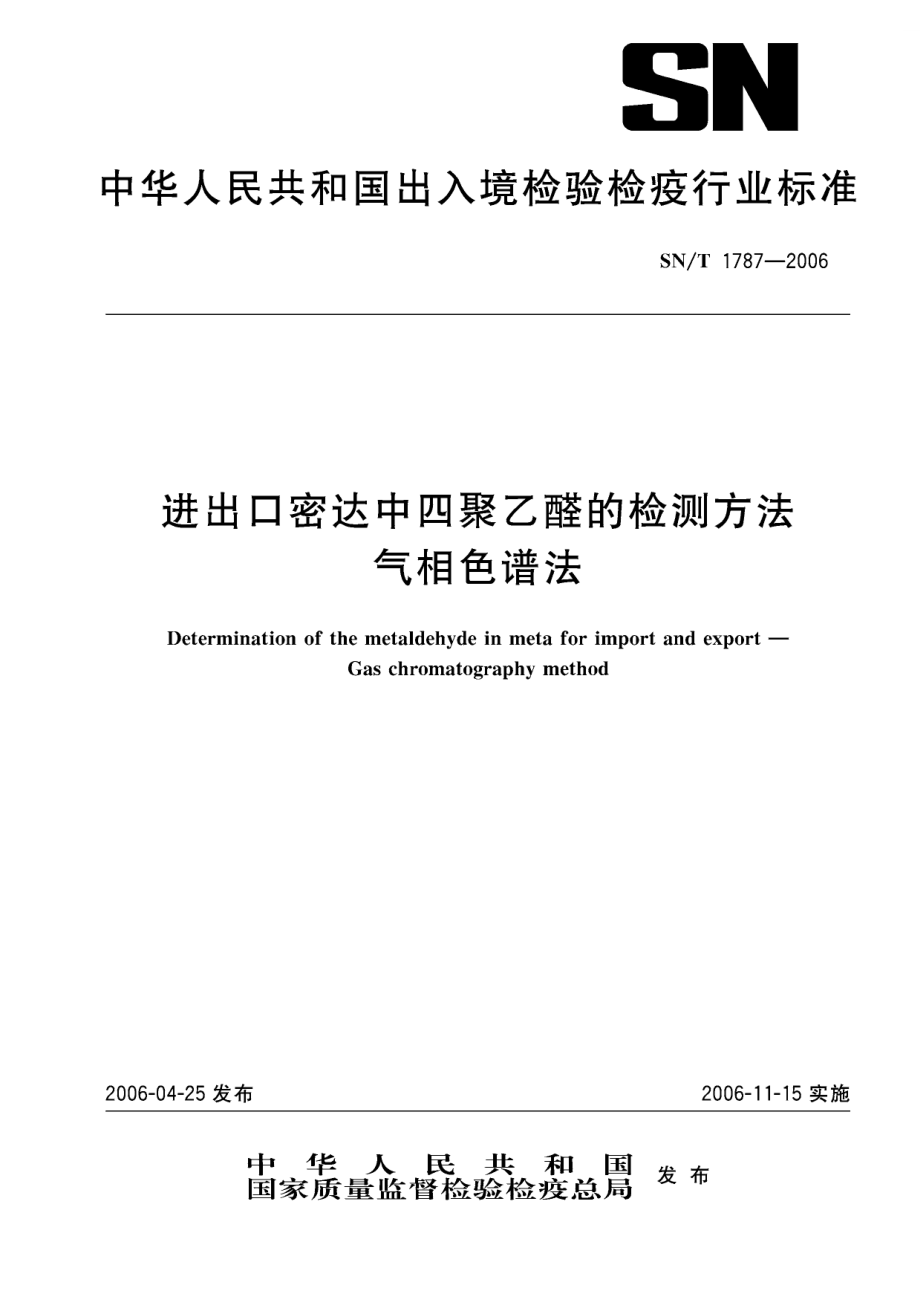 【SN商檢標準】snt 1787 進出口密達中四聚乙醛的檢測方法 氣相色譜法_第1頁