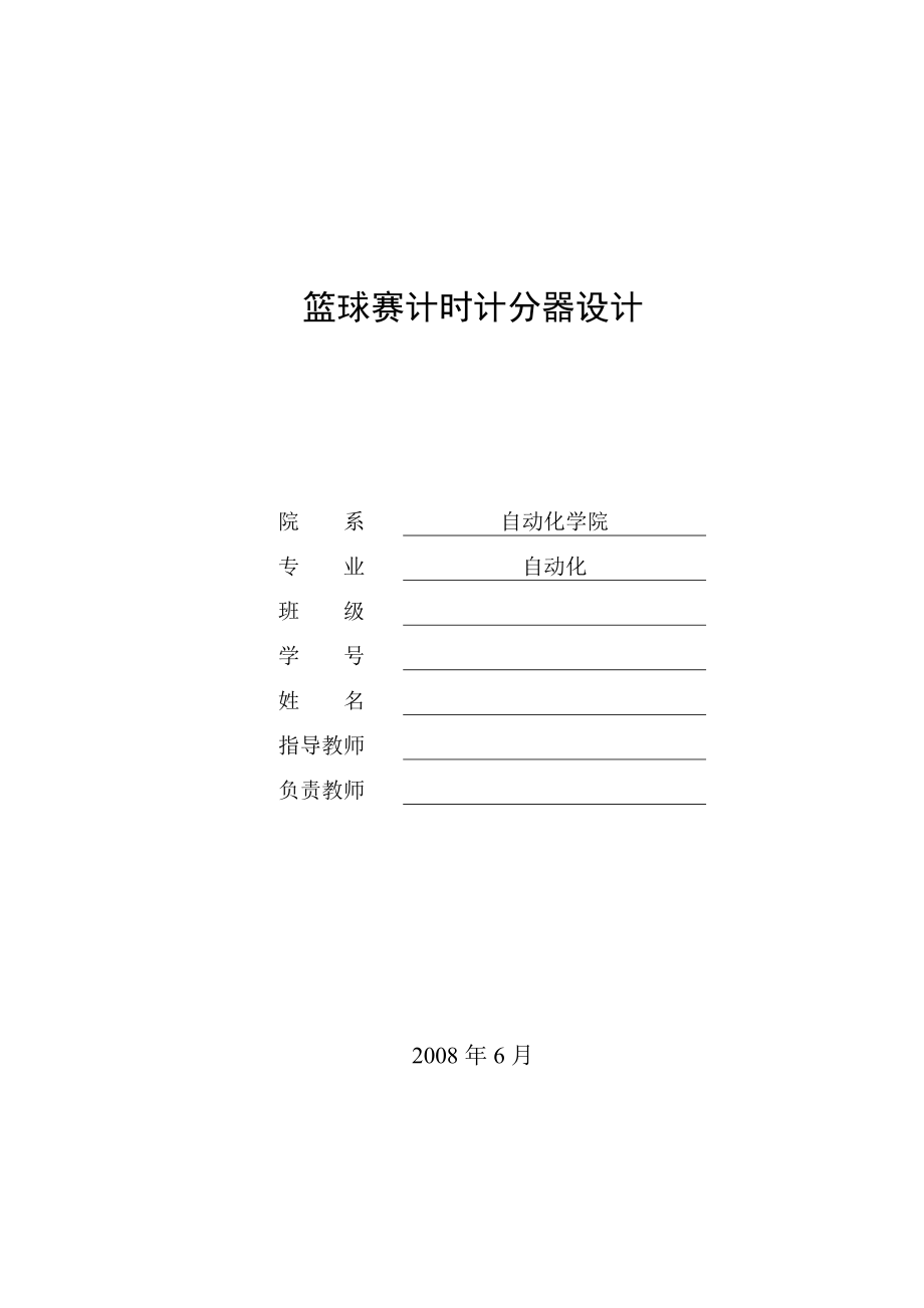 畢業(yè)設計籃球賽計時記分器設計_第1頁