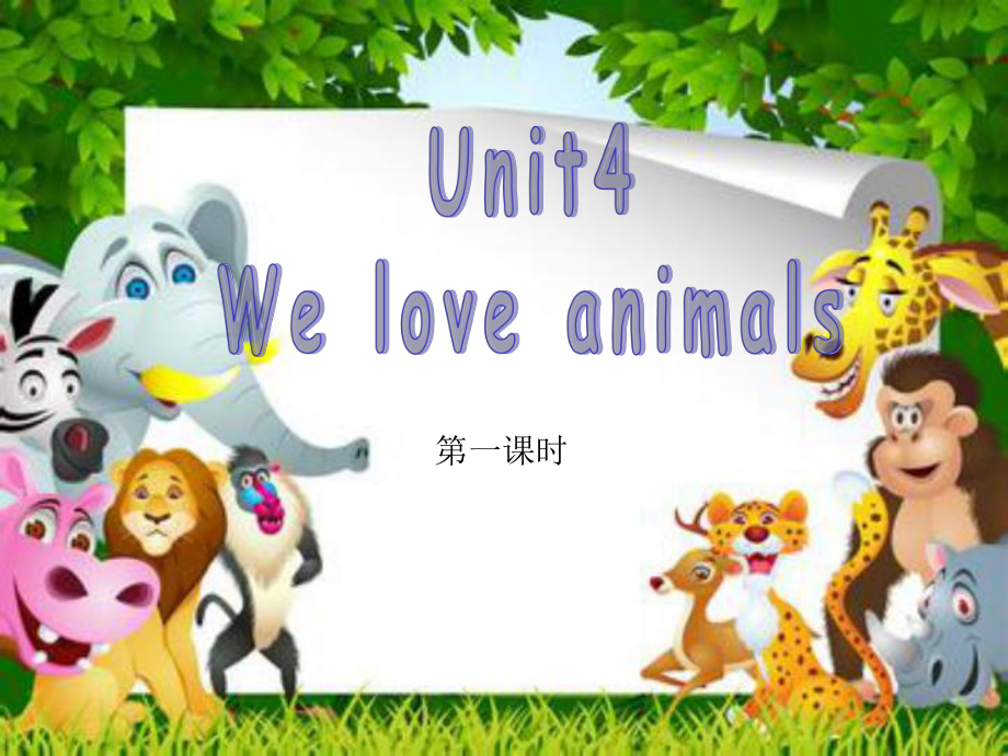 三年级上册英语课件－Unit4 We love animals 第一课时 ｜人教PEP (共17张PPT)教学文档_第1页