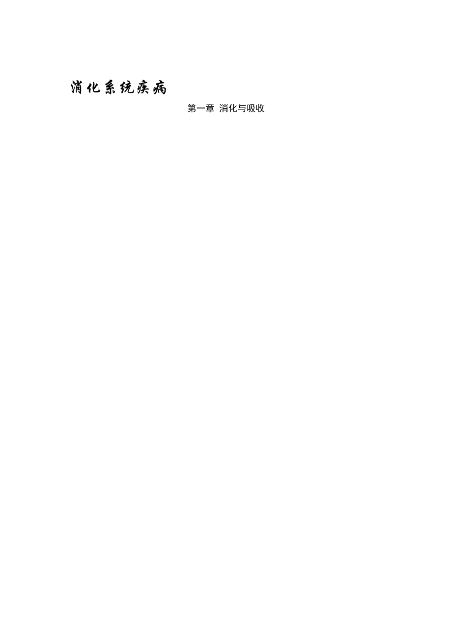 西医综合消化系统疾病(生理病理弄内科外科)_第1页