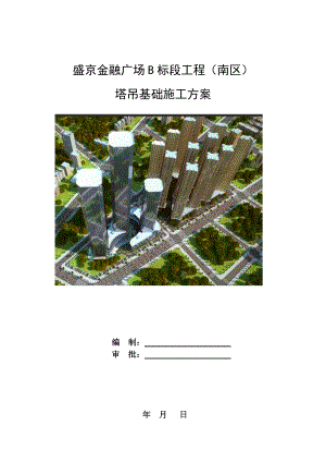 盛京金融广场B标段工程南区塔吊基础方案(附图、计算式)