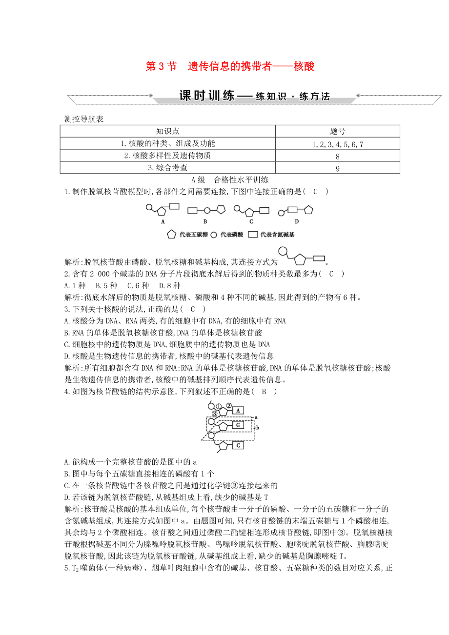 高中生物 第2章 组成细胞的分子 第3节 遗传信息的携带者—核酸试题 新人教版必修1_第1页