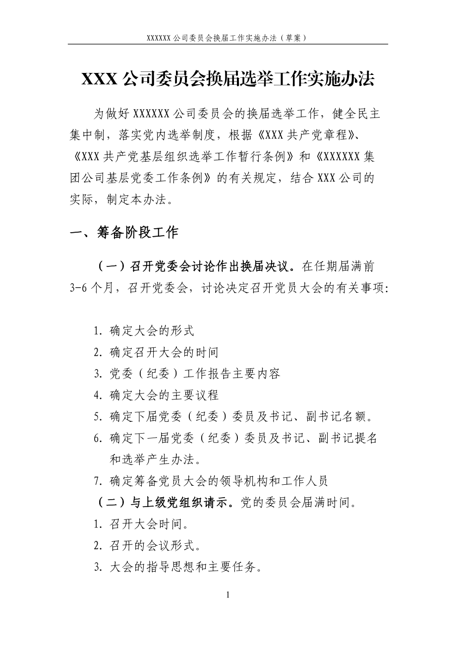 XXX公司党委换选举工作程序(及相关依据)_第1页