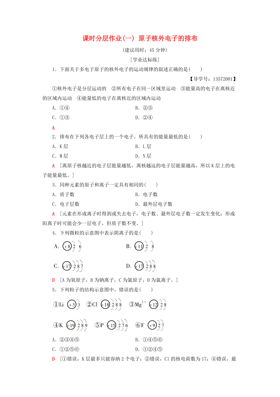 高中化學(xué) 課時分層作業(yè)1 原子核外電子的排布 蘇教版必修2_第1頁