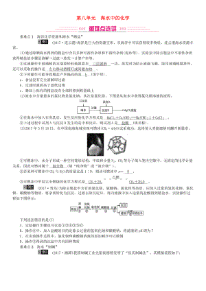 中考化學總復習 教材考點梳理 第八單元 海水中的化學練習 魯教版