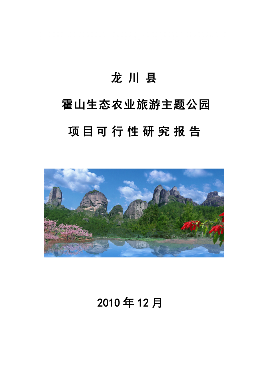 龙山县生态农业示范基地项目可行性研究报告28500_第1页