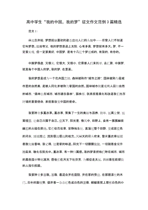 高中学生“我的中国我的梦”征文作文范例3篇精选