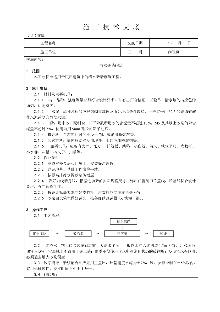 清水砖墙砌筑技术交底_第1页