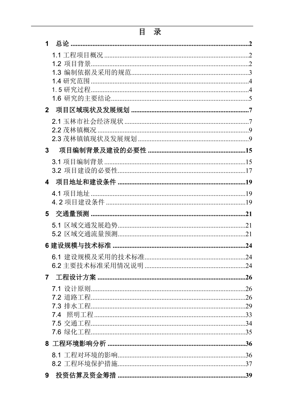 玉林市玉州区茂林镇城镇基础设施建设项目可行性研究报告_第1页