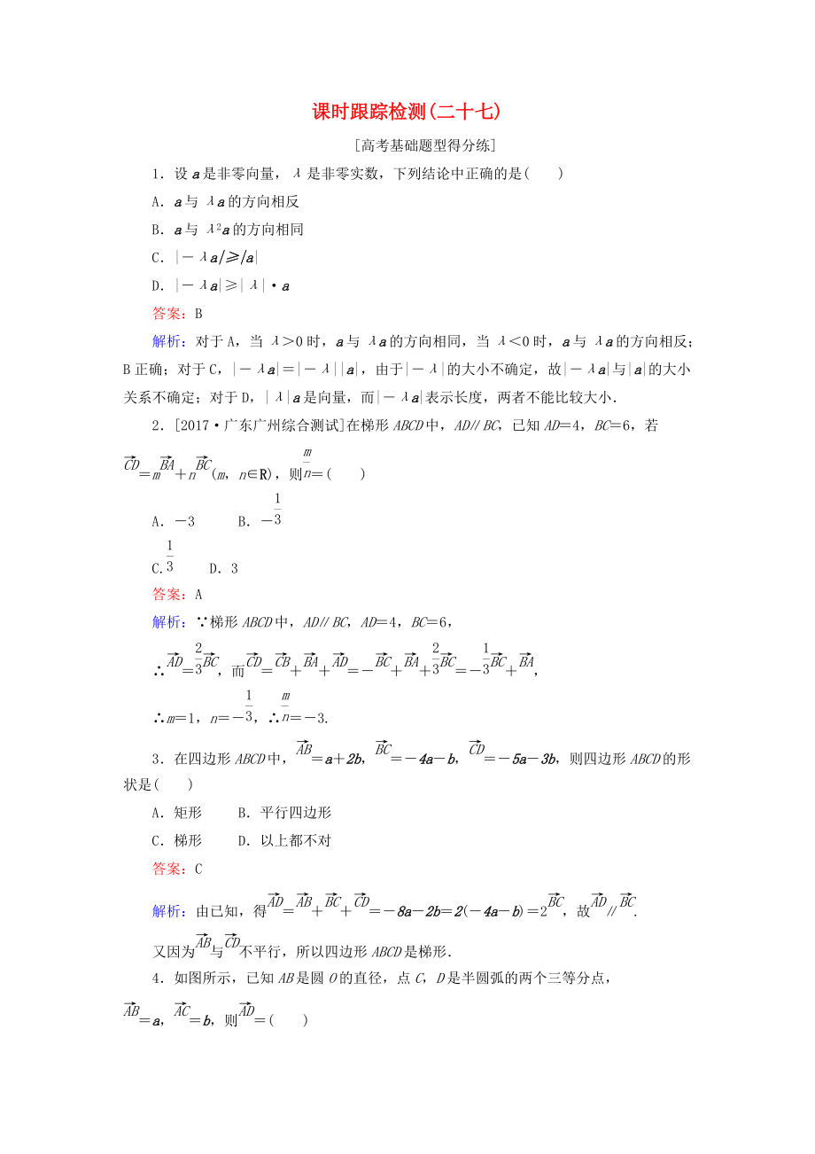 高考数学一轮复习 课时跟踪检测27 文 新人教A版_第1页