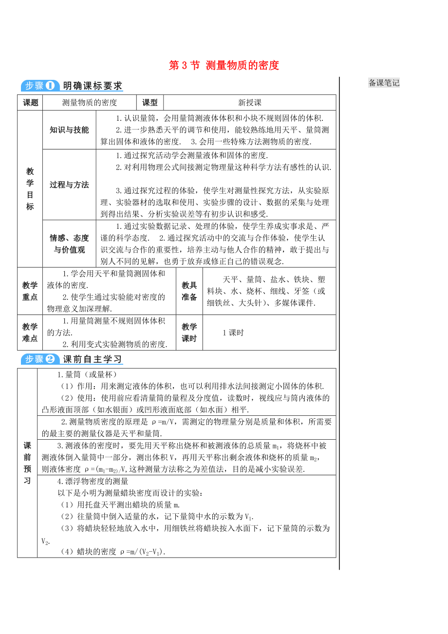 学八年级物理上册 第六章 第3节 测量物质的密度导学案 新版新人教版_第1页