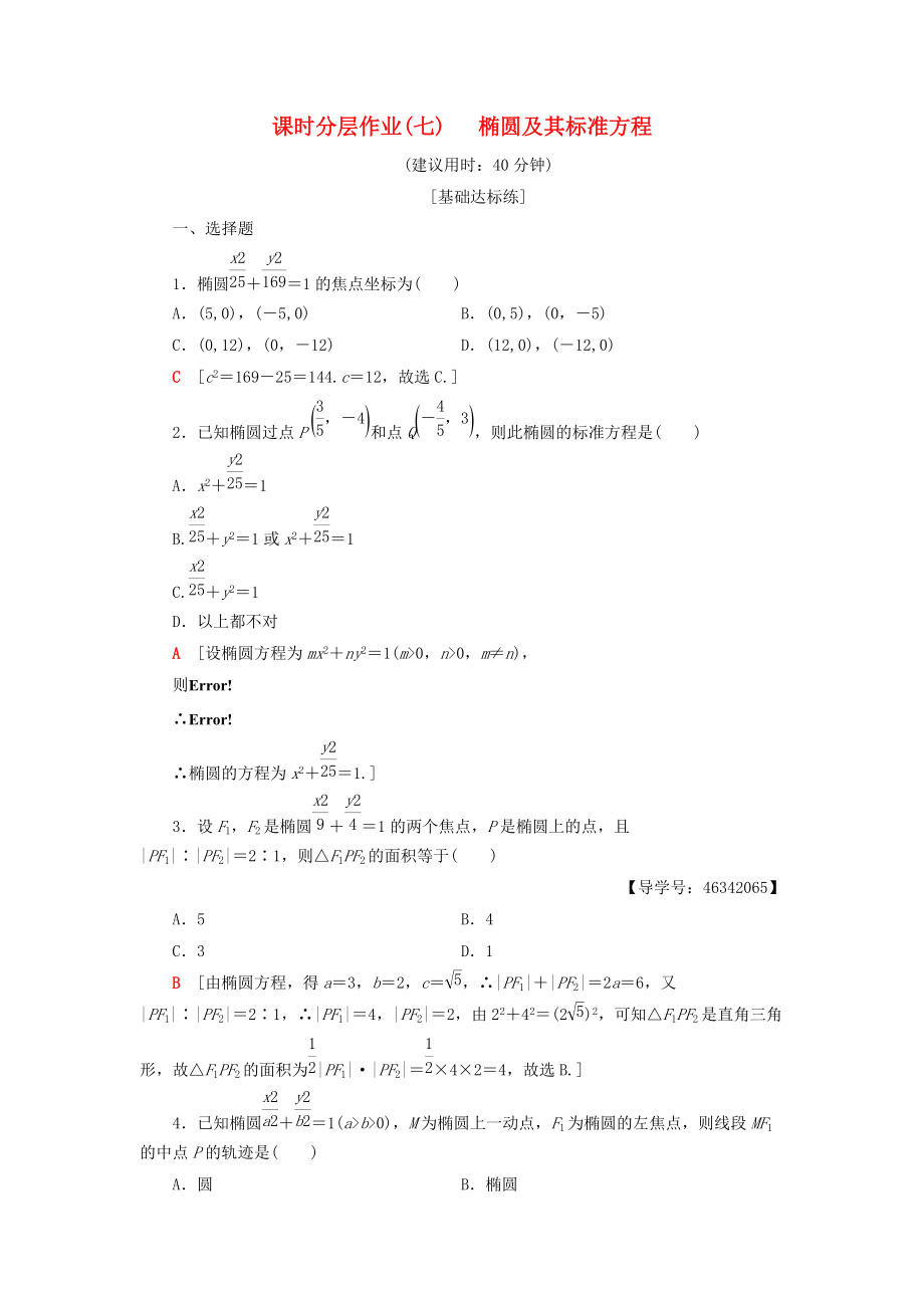 高中數(shù)學(xué) 課時分層作業(yè)7 橢圓及其標(biāo)準(zhǔn)方程 新人教A版選修21_第1頁