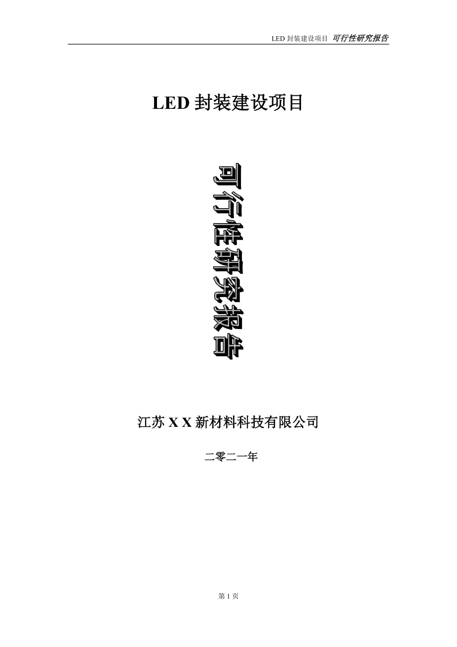 LED封装项目可行性研究报告-立项方案_第1页