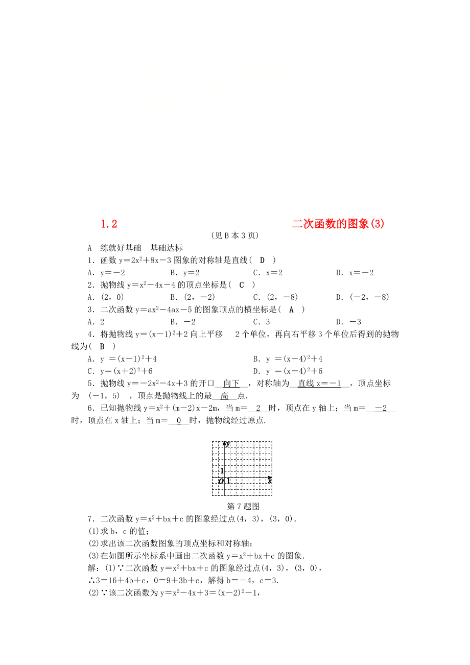 九年级数学上册 第1章 二次函数 1.2 二次函数的图象3练习 新版浙教版_第1页