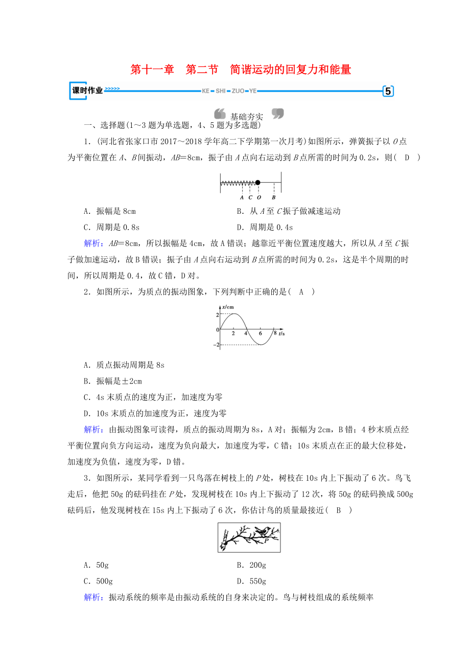 高中物理 第十一章 機械振動 第2節(jié) 簡諧運動的回復(fù)力和能量課時作業(yè) 新人教版選修34_第1頁