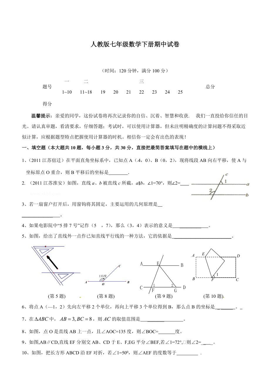 人教版七年级数学下册期中试卷[1]_第1页