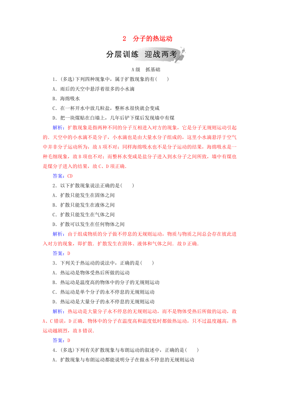 高中物理 第七章 分子動理論 2 分子的熱運動分層訓(xùn)練 新人教版選修33_第1頁