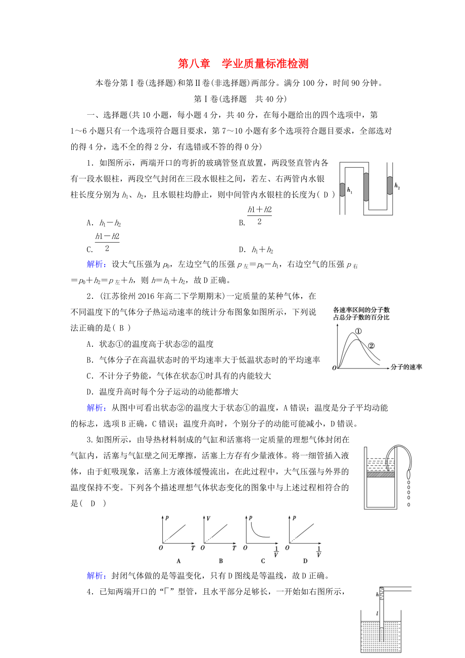 高中物理 第8章 氣體 學(xué)業(yè)質(zhì)量標(biāo)準(zhǔn)檢測(cè) 新人教版選修33_第1頁(yè)