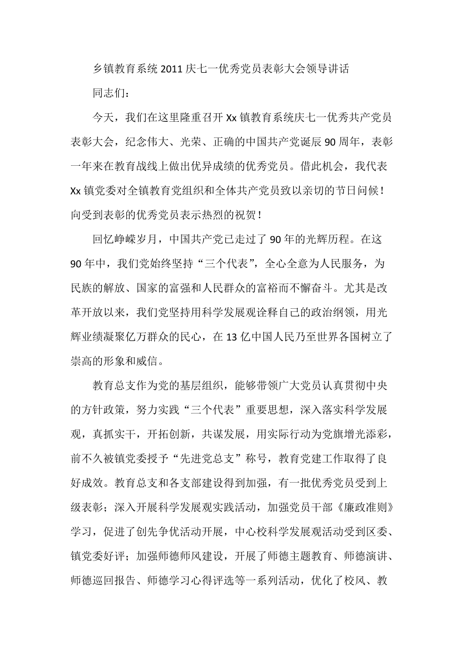 乡镇教育系统庆七一优秀党员表彰大会领导讲话_第1页