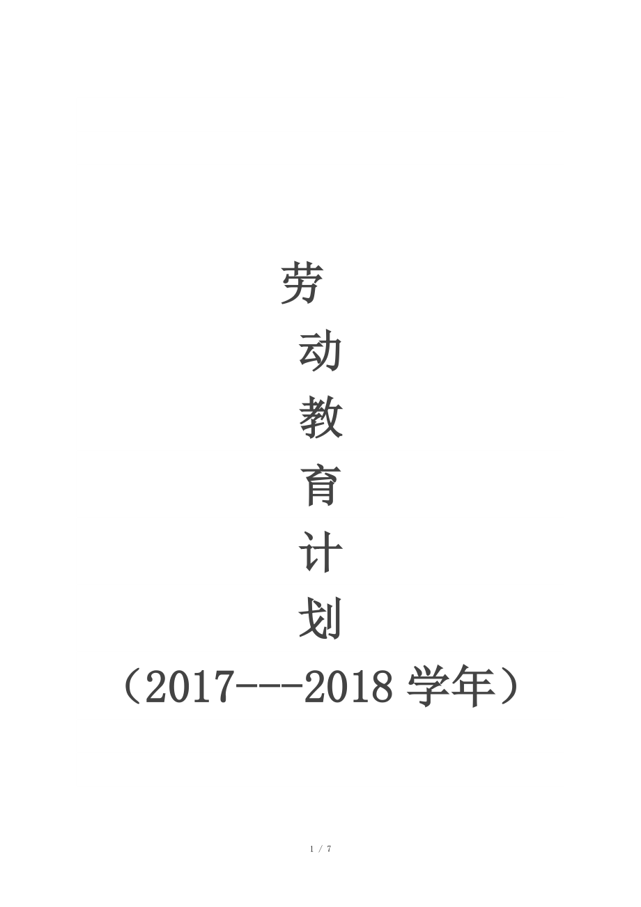 勞動教育計劃_第1頁