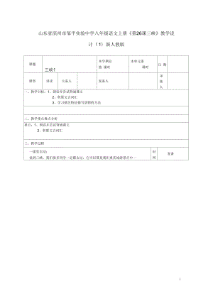 山東省濱州市鄒平實驗中學八年級語文上冊《第26課三峽》教學設(shè)計(一)新人教版